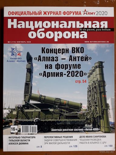 Журнал "Национальная оборона".