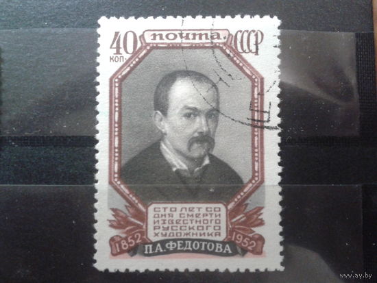 1952 художник Федотов