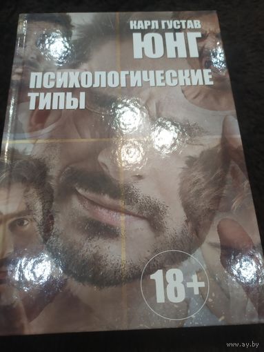 Карл Густав Юнг. Психологические типы