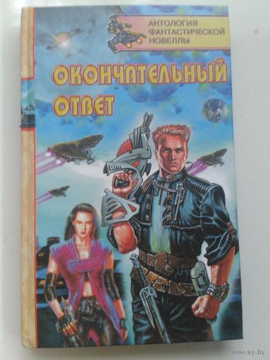 Окончательный ответ Антология фантастической новеллы