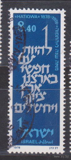 100-я годовщина публикации еврейского национального гимна "Хатиква" Израиль 1978 год лот 15 Менее 30 % от каталога по куосу 3 р ПОЛНАЯ СЕРИЯ