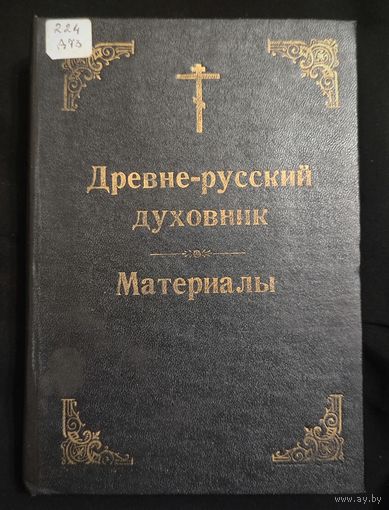 Смирнов С. Древне-русский духовник: Исследование по истории церковного быта. Материалы для истории древне-русской покаянной дисциплины. Репринтное воспроизведение дореволюционного издания
