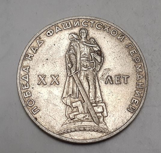 СССР 1 рубль, 1965 (XX лет победы над фашистской Германией) (14-4-11)