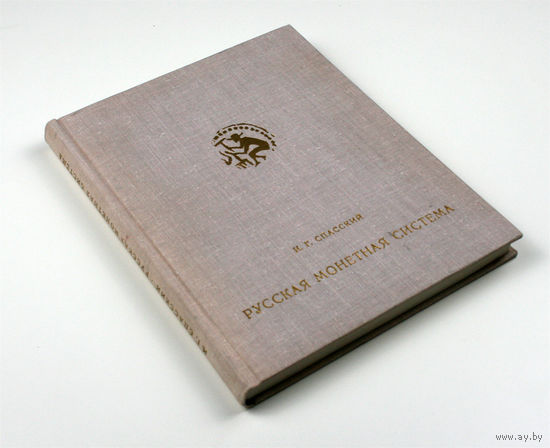 Русская монетная система. Историко-нумизматический очерк. Спасский И.Г.