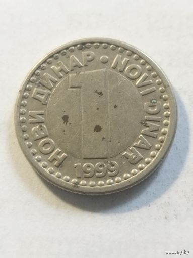 Югославия 1 динар 1999