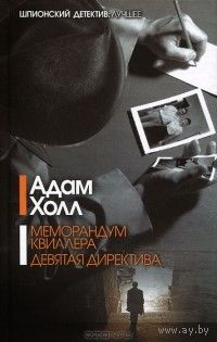 Адам Холл Меморандум Квиллера. Девятая директива