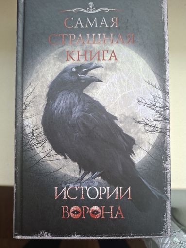 Самая страшная книга "Истории ворона".
