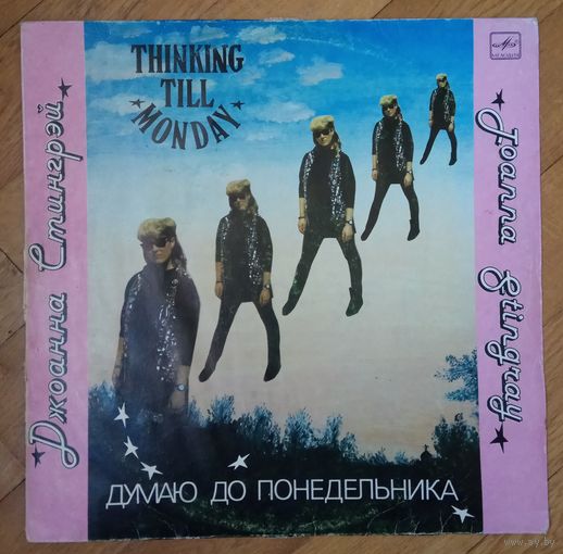 Джоанна Стингрэй "Думаю до понедельника"