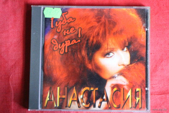 Анастасия - Губа Не Дура (1997, CD)