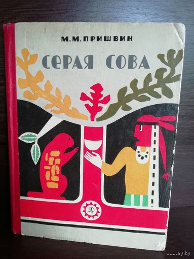 М.М.Пришвин Серая Сова