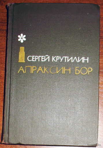 Сергей Крутилин Апраксин бор.