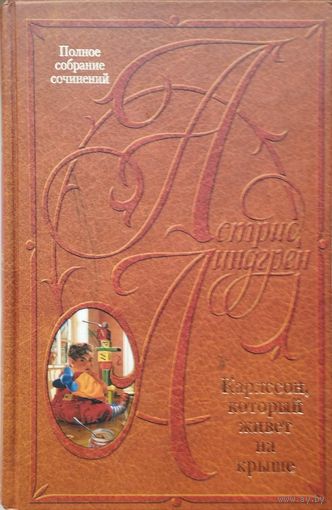 Астрид Линдгрен "Карлссон, который живет на крыше"