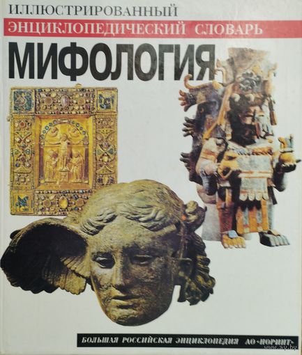 Мифология: иллюстрированный энциклопедический словарь Подарочное издание