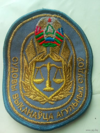 Шеврон Судебный исполнитель