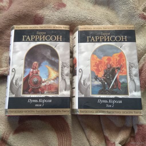 Гарри Гаррисон "Путь короля". 2 тома.