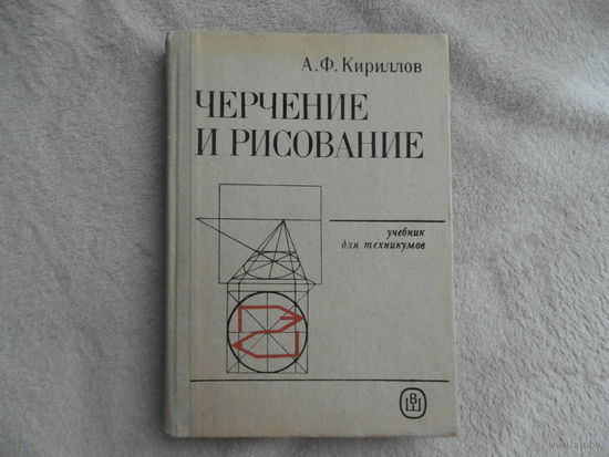 Кириллов А.Ф. Черчение и рисование. Москва. Высшая школа. 1987г.