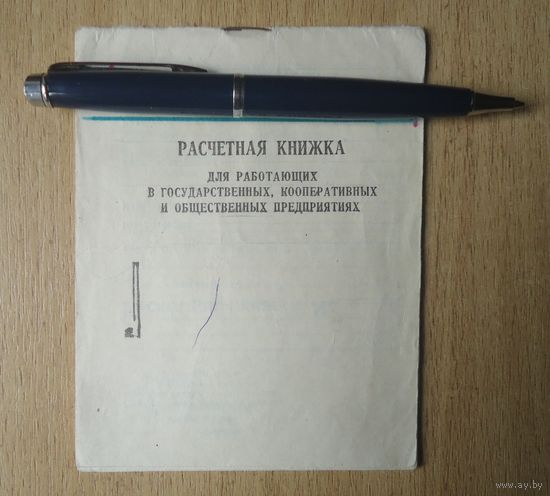 Расчетная книжка 1987