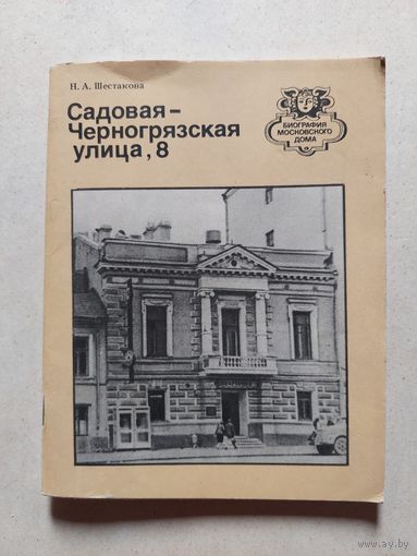 Улица Садовая-Черногрязская 8 // Серия: Биография московского дома