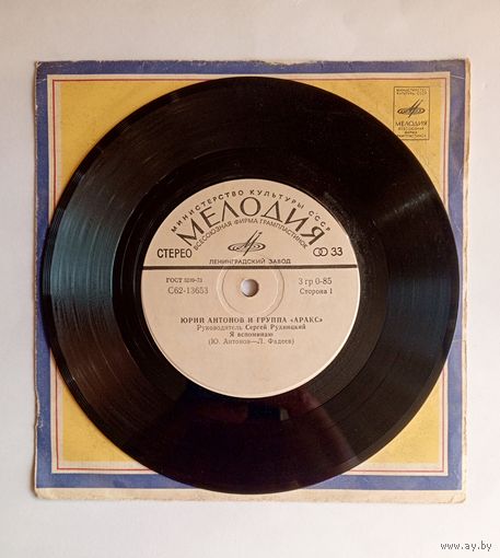 Виниловая пластинка Юрий Антонов и группа Аракс. Миньон. 7 дюймов.