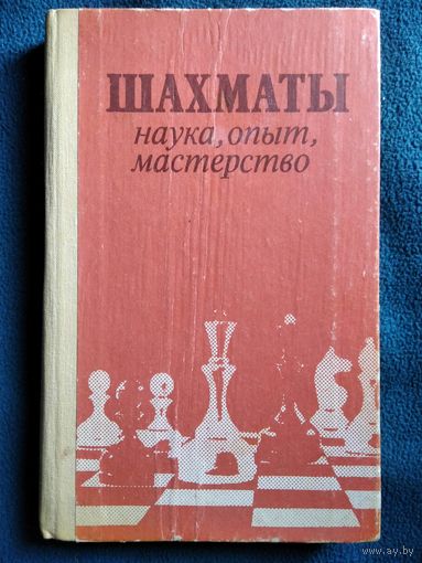 Шахматы. Наука, опыт, мастерство