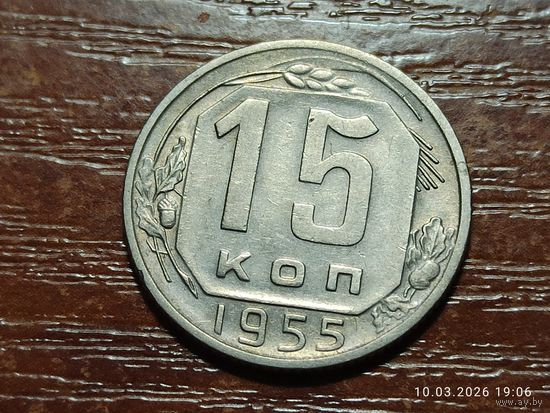 15 копеек 1955