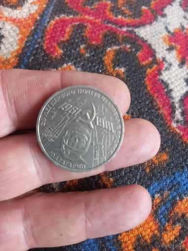 1 рубль 1981 г. СССР Памятная монета 20 лет полёта Ю. Гагарина