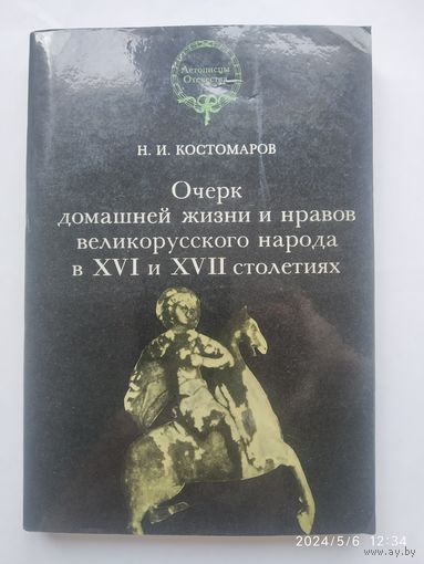 Очерк домашней жизни и нравов великорусского народа в XVI и ХVII столетиях / Костомаров Н. И. (Летописцы Отечества).