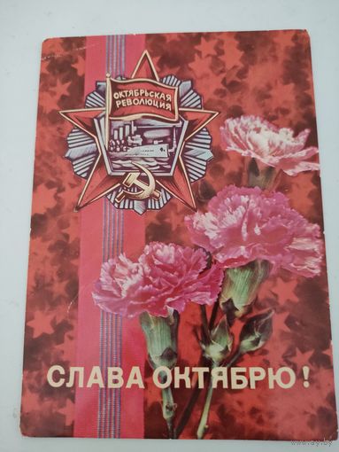 Открытка "Слава Отктябрю!" художник И.Дергилев, 1976г.