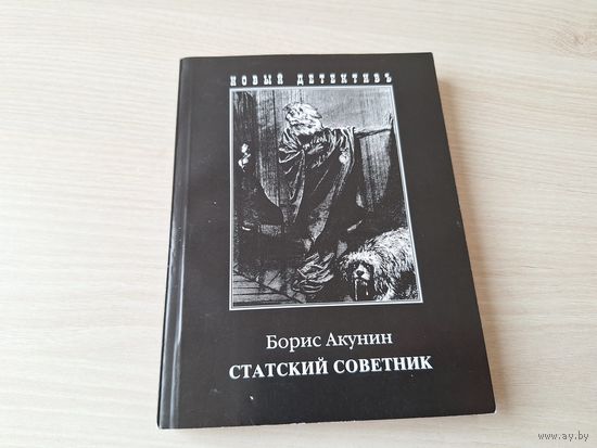 Статский советник - Акунин - Приключения Фандорина