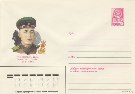 СССР 1980 МХК Герой Советского Союза Таран (к3)