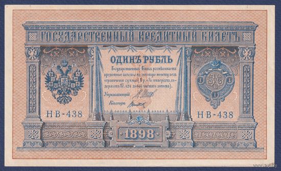 Российская Империя, 1 рубль 1898 г., P-15(3-8) (Шипов-Титов, НВ-438, Советское правительство), XF