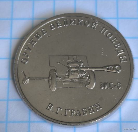 Россия 25 рублей, 2019 Конструктор оружия В.Г. Грабин. Дивизионная пушка ЗИС-3