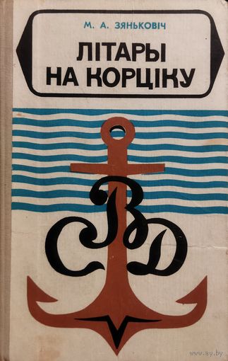 Лiтары на корцiку.  Цiкавыя патрыятычныя гiсторыi на роднай мове.  1973 год