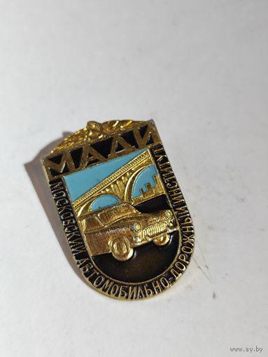 МАДИ. Московский-автомобильно дорожный институт.