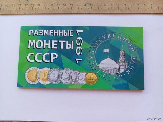 Разменные монеты СССР. 1991. ГКЧП.