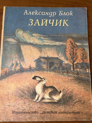 Александр Блок. Зайчик