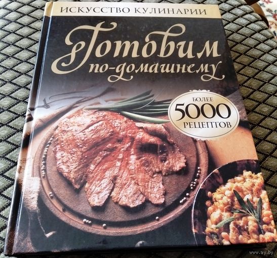 ГОТОВИМ ПО-ДОМАШНЕМУ. Более 5000 рецептов.