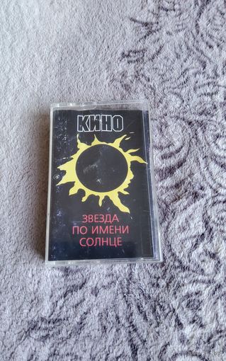 Аудиокассета гр.КИНО Звезда по Имени Солнце