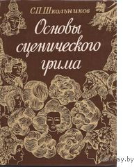 Школьников. Основы сценического грима