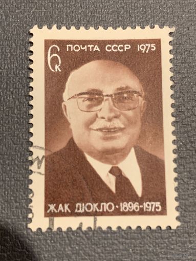 СССР 1975. Жак Дюкло 1896-1975