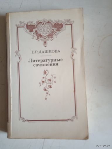 Литературные сочинения