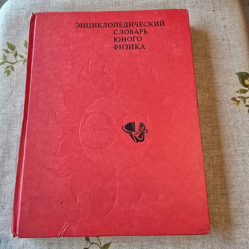 Энциклопедический словарь юного физика