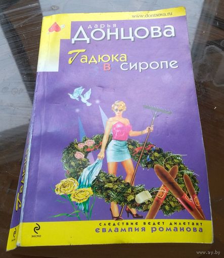 Д.Донцова Гадюка в сиропе