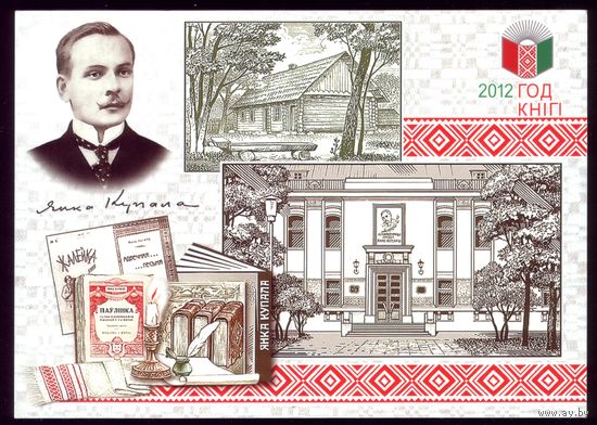 2012 год Я.Купала