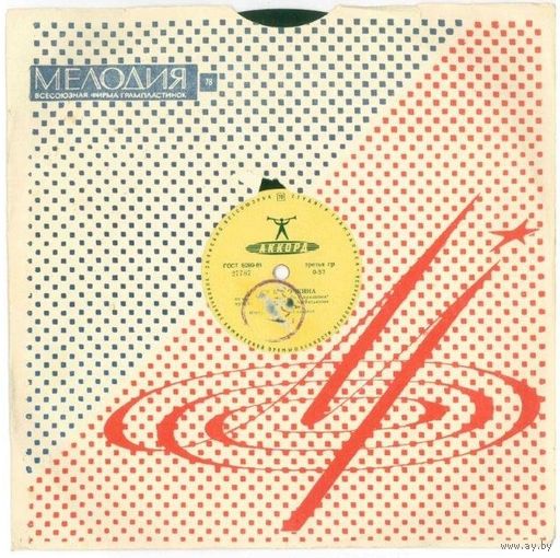 78об. 10" В. Д. Доронин - Сирень-черемуха / Песня Курочкина (ГОСТ 1961)