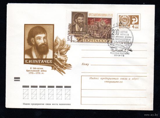 Художественный маркированный конверт СССР со спецгашением  N 9182 (10.09.1973) Е.И. Пугачев  К 200-летию Крестьянской войны 1773-1775 гг.