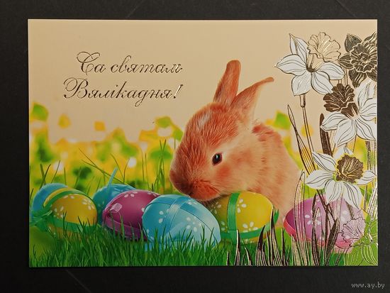 Са святам Пасхi Беларусь Белпочта 2018