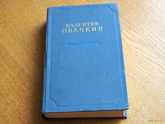 Валентин Овечкин. Избранное, Москва 1955 год.