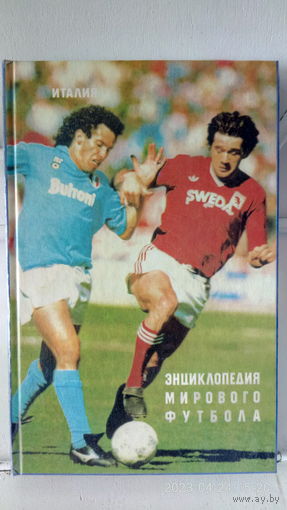 Энциклопедия мирового футбола. Италия.