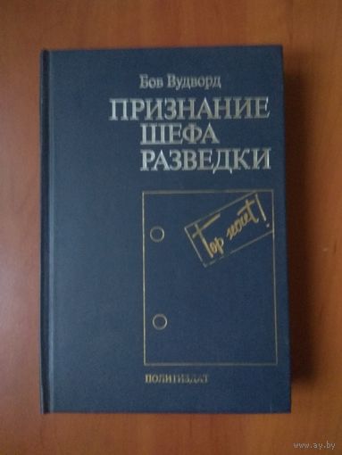 Боб Вудворд. ПРИЗНАНИЕ ШЕФА РАЗВЕДКИ.